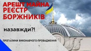 АРЕШТ МАЙНА РЕЄСТР БОРЖНИКіВ на завжди | Прогалини виконавчого провадження