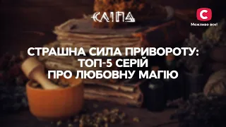 СТРАШНАЯ СИЛА ПРИВОРОТА: ТОП-5 серий о любовной магии | СЕРИАЛ СЛЕПАЯ СТБ | МИСТИКА