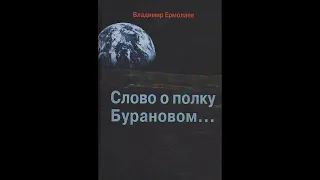 Аудиокнига "Слово о полку Бурановом..." (В.Ермолаев)