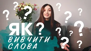 Як вчити слова ?