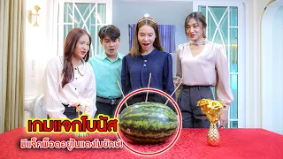 เกมแจกโบนัส มีแจ็คพ็อตอยู่ในแตงโมยักษ์! | CVM Film