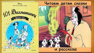 101 ДАЛМАТИНЕЦ  (Доди Смит.  Перевод В.Тищенко) - читает бабушка Лида