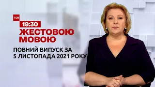 Новини України та світу | Випуск ТСН.19:30 за 5 листопада 2021 року