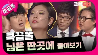 [크큭티비] 큭끌올 : 님은 딴 곳에 | KBS 방송