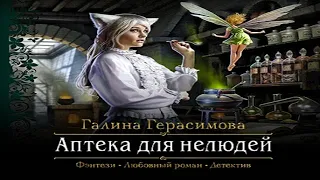 Аудиокнига "Аптека для нелюдей" - Герасимова Галина, цикл "Мир Верхольца"