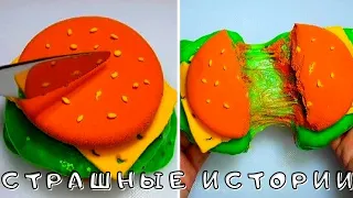 💥По-настоящему Страшные истории со Слаймами и Мылом из тик тока! 😱 Новые страшилки!