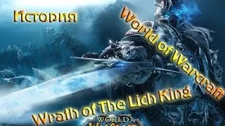 История World of Warcraft: Wrath of The Lich King