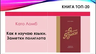 Как я изучаю языки. Заметки полиглота. Като Ломб