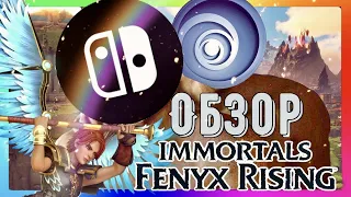 ОБЗОР IMMORTALS FENYX RISING - THE LEGEND OF UBISOFT