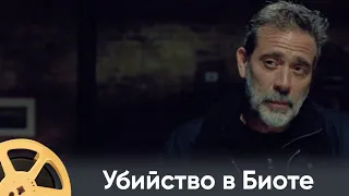 ПРЕМЬЕРА 2024! Убийство в Биоте (детектив) / Crime in Biot