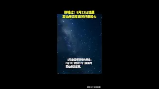 别错过！8月13日凌晨英仙座流星雨将迎来极大