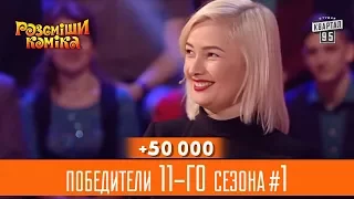 +50 000 - Комплимент для жирной Ксюши - победители 11-го сезона | Рассмеши Комика