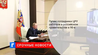 Путин: сотрудники ЦРУ работали в российском правительстве в 90-е