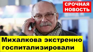 СРОЧНАЯ НОВОСТЬ! Никиту Михалкова экстренно госпитализировали.