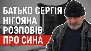 Батько Сергія Нігояна розповів про сина