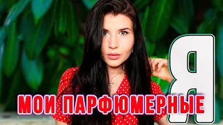 МОИ ПАРФЮМЕРНЫЕ «Я»❤️‍🔥