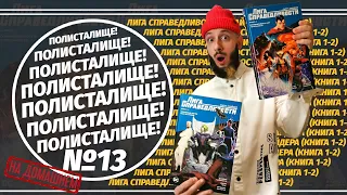 Обзор на комикс «Лига Справедливости Снайдера» Книга 1-2 (Азбука) | ПОЛИСТАЛИЩЕ! №13