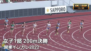 女子1部200m決勝　関東インカレ2022