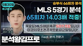 분석왕김프로tv 축구승무패 & 프로토분석 - 승부식 66회차 " 목요일 축구 5경기 조합 #프로토분석 #승무패 #분석왕김프로