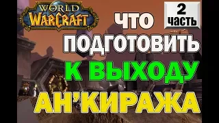 World of Warcraft. Classic. Гайд - Что подготовить к выходу Анкиража5фаза. Часть №2 (Змейталак)