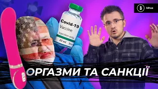 Санкції Коломойського, вакцина Порошенка та оргазмосказ /// Підсумки дна