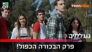 נעלמים 3 - פרק הבכורה הכפול!