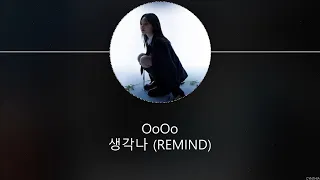 OoOo - 생각나 (Remind) [HAN+ROM+ENG] LYRICS