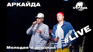 Аркайда - Молодая и дерзкая (Страна FM LIVE)