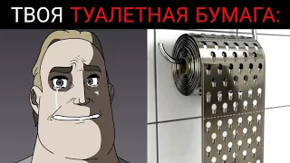 Твоя туалетная бумага: