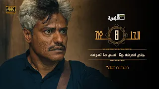 مسلسل ماء الذهب الجزء الأول | نبيل حزام يحيى إبراهيم محمود خليل | الحلقة 8