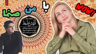 واکنش به آهنگ همایون شجریان صنما Reaction to the Homayoun Shajarian Sanama