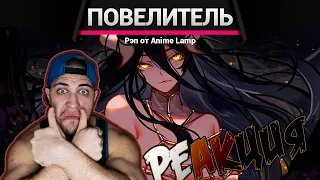 Реакция на РЭП про Повелитель 5 - Overlord 5 Rap