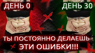 Почему Живот Не Уходит? (4 Ошибки Блокирующие Жиросжигание). КАК УБРАТЬ ЖИВОТ. БЫСТРО. Низ живота.