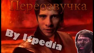 Звездные войны (Переозвучка с Itpedia)