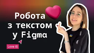 Урок 2. Figma з нуля. Робота з текстом у фігма, шрифти, типографіка + бонус (плагін і ресурс)