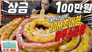 4kg 대왕 소곱창 20인분 도전먹방 60분내에 다먹으면 100만원?! challenge mukbang