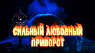 Самый Сильный ПРИВОРОТ.Как действует кладбищенский приворот?Признаки приворота.Черная магия.Колдун.