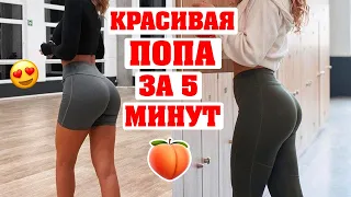 НАКАЧАТЬ ПОПУ ДОМА ЗА 5 МИНУТ БЕЗ ТРЕНАЖЕРОВ!🔥 УПРАЖНЕНИЯ НА ЯГОДИЦЫ | ПОПА-КАК ОРЕХ | BUTT WORKOUT