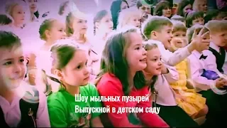 Шоу Мыльных пузырей для детей Желтый чемодан. Выпускной в детском саду.