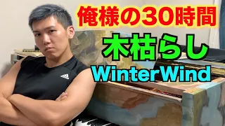 【WinterWind 】 30-hour practice report