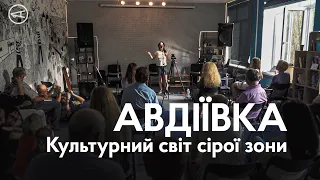 Авдіївка. Культурний світ сірої зони. Накипіло