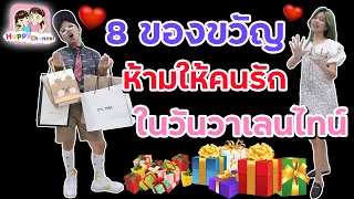 8 ของขวัญ ห้ามให้คนรักในวันวาเลนไทน์ พี่ฟิล์ม น้องฟิวส์ Happy Channel