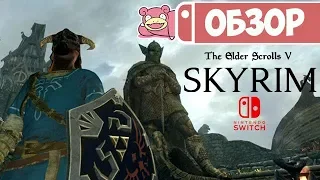 Обзор Skyrim для Nintendo Switch