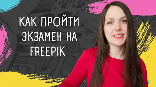 Как пройти экзамен на Freepik, и начать зарабатывать. Подготовка к экзамену.