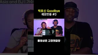 [해외반응] 박효신 굿바이 Park Hyo Shin Goodbye 3