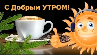 С Добрым зимним  Утром!  Новый день как  чистый листик ! Суперского дня! #Мирпоздравлений