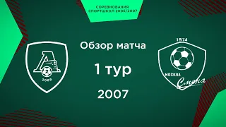 Обзор матча. 1 тур. «Локомотив-2» - «Смена» | 2007 г.р.