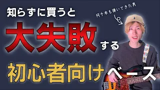 【激安ベース】何十本と弾いてわかった買う前に知っておくべきこと