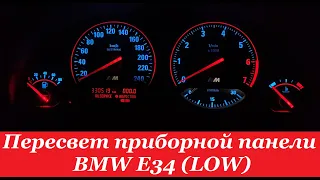 "COMFORT LIGHT" Пересвет/тюнинг приборных панелей. BMW E34 (LOW)
