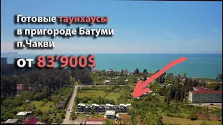 Готовые таунхаусы в пригороде Батуми, п. Чакви, от 83'900$. Подробный обзор